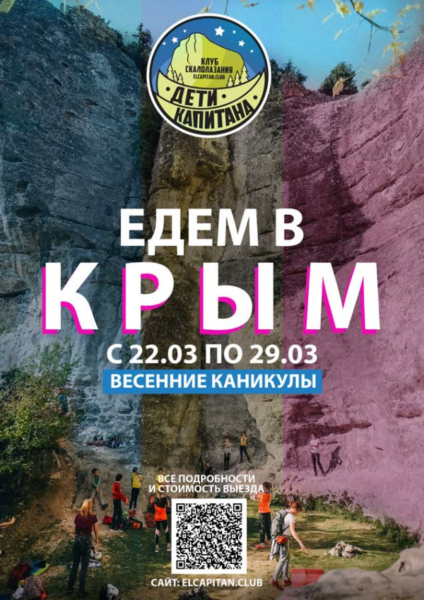 Выезд на скалы в Крым в весенние каникулы