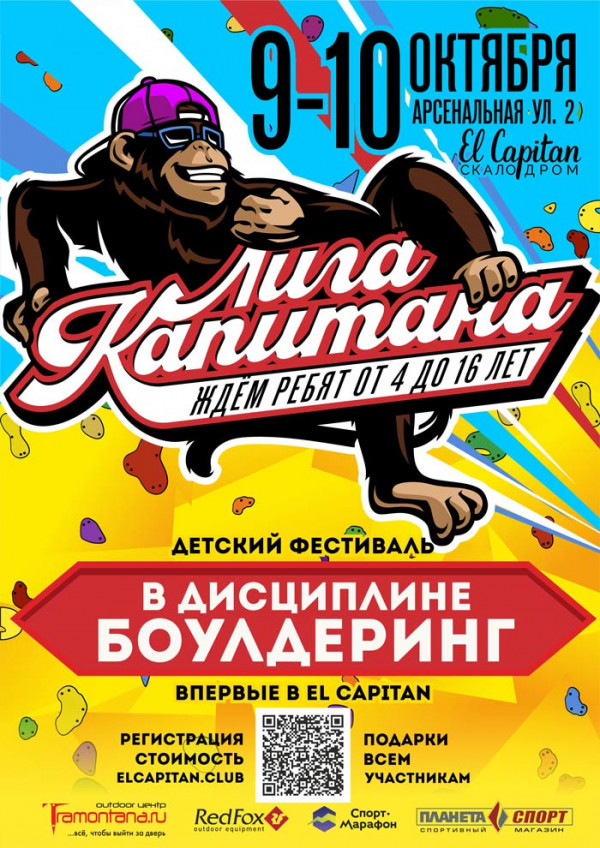 "ЛИГА КАПИТАНА" детский фестиваль по боулдерингу